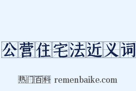公营住宅法近义词是什么意思的图片
